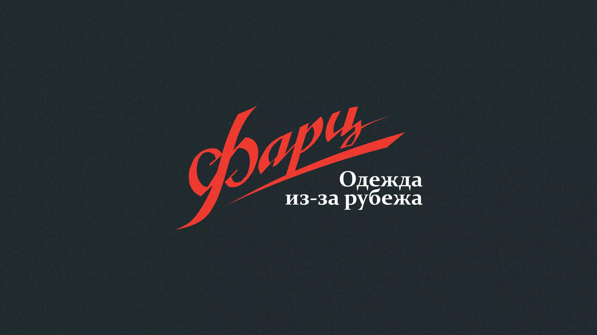 Разработка логотипа магазина «Фарц» в Усолье-Сибирском